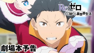 TＶアニメ「Reゼロから始める異世界生活」3rd season 劇場本予告  第1話90分SP『劇場型悪意』830より全国劇場にて2週間限定先行上映 [upl. by Screens602]