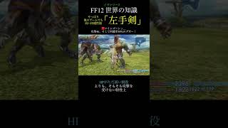 【FF12TZA】モデルは盾と一体の短剣「マインゴーシュ」【解説】月曜〜土曜投稿！ff ff12 弱くてニューゲーム [upl. by Mota]