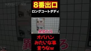 異変を発見したが【ロングコートダディ8番出口】 [upl. by Lytsyrk]