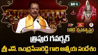 శ్రీ ఎన్ ఇంద్రసేనారెడ్డి గారి ఆత్మీయ సందేశంGovernor Indrasena Reddy Speech  Koti Deepotsavam 2024 [upl. by Brause]