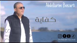 Abdelkarim Benzarti  kfeya  Audio officiel  عبد الكريم البنزرتي كفاية [upl. by Averat]