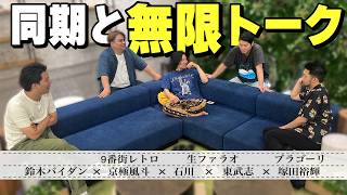 同期で集まって、いつもの雑談。【生ファラオ】【鈴木バイダン】【ブラゴーリ】【9番街レトロ】 [upl. by Ahtera]