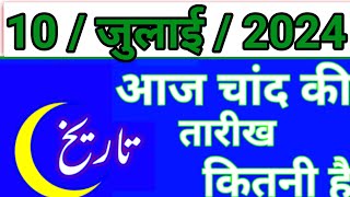 Aaj Chand ki tarikh kitni Hai 09 July 2024 Chand ki tarikh kitni hai islamic date today [upl. by Akyre]