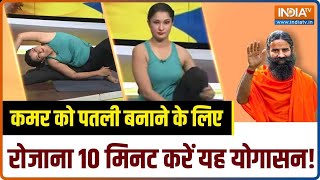 Yoga for Flat Tummy पेट की चर्बी कम करने और पतली कमर के लिए क्या करें  Swami Ramdev  Hindi News [upl. by Neelloj]