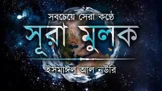 সবচেয়ে সেরা কণ্ঠে সূরা মুলক ┇ Recited By Ismail Al Nouri ┇ An Nafee ┇ আন নাফী [upl. by Sipple]