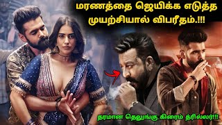 இது தரமான தெலுங்கு சஸ்பென்ஸ் த்ரில்லர்  Suspense Thriller Movie Explained in Tamil  360 Tamil 20 [upl. by Llekram574]