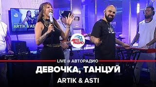 Artik amp Asti  Девочка Танцуй LIVE  Авторадио [upl. by Mook]