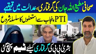 PTI Punjab Leaders Resign  Mattiullah Jans Detention Explained  Jehanzeb Abbasi Analysis [upl. by Jeri]