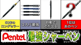 【文房具好きに聞いた】おすすめシャーペンランキング ベスト５ ‐ぺんてる編‐ [upl. by Ahsiea]