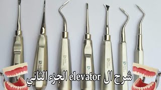 Uses of Dental Elevator part 2  extraction instruments part 3 [upl. by Timotheus708]