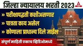 District Court Recruitment 2023  Jilha Nyayalaya Bharti Qualification Syllabus And Exam Pattern [upl. by Dianuj]