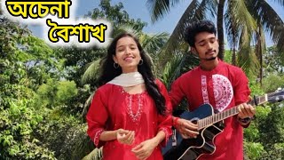 Achena Boishakh  অচেনা বৈশাখ  Cover Song Naboborsho Special  Nishan amp Nishita [upl. by Aisel]