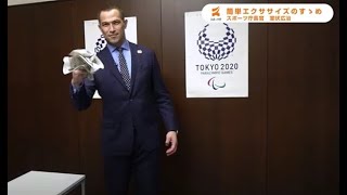 【室伏長官】動画 簡単エクササイズのすゝめ [upl. by Holden]