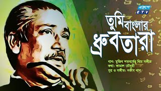 Tomi Banglar Drubtara  তুমি বাংলার ধ্রুবতারা  Mujib Borsha Theme Song  মুজিববর্ষ থিম সংETV Music [upl. by Atirhs630]