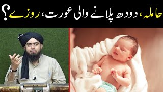 Hamla Aurat ka Roza Rakhna  Doodh Pilane Wali Maa Roza Chor Sakti hai  Engineer Muhammad Ali Mirza [upl. by Rainger]