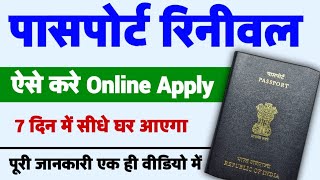 Passport renewal process  How to renew passport online  Passport renewal kaise kare [upl. by Wiley]