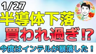 今度はインテルが暴落！半導体は売り時なのか？【127 米国株ニュース】 [upl. by Marwin]