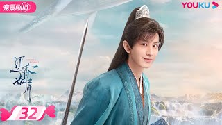 ENGSUB【FULL】沉香如屑 Immortal Samsara EP32  杨紫成毅张睿  古装仙侠剧  优酷宠爱剧场 YOUKU ROMANCE  国际版app独享多语言版会员集数 [upl. by Aerdnas588]