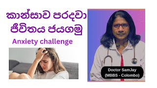 මානසික ආතතිය සහ කාන්සාව පරදවමු Learn to handle your ANXIETY amp STRESS sinhala [upl. by Scrivens133]