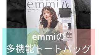 【宝島社】emmiの多機能トートバッグを買ってみました [upl. by Acessej399]