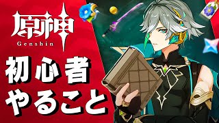 原神 初心者ガチャ🔥原神 初心者 やること🔥原神 始め方 2024【Genshin Impact beginners guide】 [upl. by Janie]