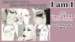 【Visee 安室奈美恵コラボ】私流使い方はこれ化粧品で安室ちゃん描いてみた [upl. by Figone]