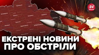 ❗️УВАГА МАСШТАБНА комбінована атака по Україні ПЕРШІ деталі ракетних ударів [upl. by Aiza]