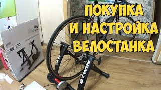 Покупка и настройка велостанка Inride 100 [upl. by Farika]