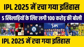 IPL 2025 में रचा गया इतिहास 5 खिलाड़ियों के लिए लगी 100 करोड़ की बोली 10 टीमों के बीच जोरदार लड़ाई [upl. by Netsrek]