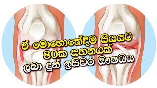 ඒ මොහොතේදීම සියයට 80ක සහනයක් ලබා දුන් ඉසිවර ඖෂධය arthritis arthritismedication ayurveda [upl. by Yendyc372]