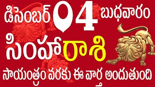 సింహారాశి 04 సాయంత్రం వరకు ఈ వార్త అందుతుంది simha rasi telugu  simha rasi december 2024 simha [upl. by Gnas932]