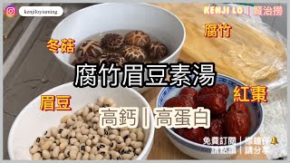 腐竹眉豆素湯｜高鈣｜高蛋白｜能提神醒腦，還有提高記憶力的功效｜維持血管健康｜防止細胞過度氧化｜ [upl. by Icyaj]