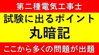 【試験に出るポイント 丸暗記】第二種電気工事士筆記試験 [upl. by Irma]