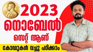 2023 നൊബേൽ സെറ്റ് ആണ്🔥2023 NOBEL PRIZE MALAYALAM  2023 NOBEL PRIZE PSC 2023 NOBEL PRIZE CODES [upl. by Ibbie]