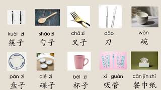 【EN SUB】 餐具 Tableware in Chinese Mandarin， Chinese learning Cards 汉语学习词卡 Mr Sun Mandarin [upl. by Brandi]