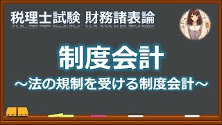 【財表】制度会計とは？ [upl. by Abla]