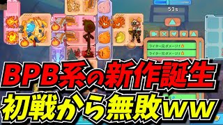 BPB系の新作ゲームがついに登場！攻略最前線TVは当然初戦から無敗です【バックパック・モンスター・デュエリスト】 [upl. by Naleag]