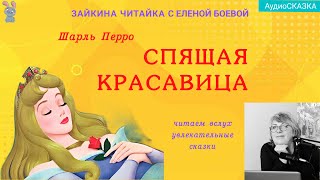 Спящая красавица Шарль Перро Аудиосказка 6 [upl. by Enaud527]