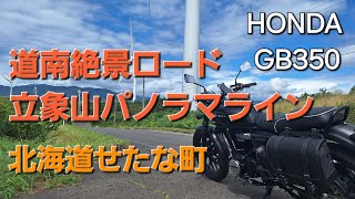 【GB350】道南の絶景ロード 立象山パノラマライン 北海道せたな町 [upl. by Otxilac]