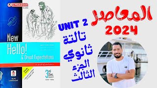 حل تدريبات unit 2 كتاب المعاصر انجليزي تالتة ثانوي ترم اول 2024  الوحدة التانية  الجزء 3 [upl. by Kitrak]