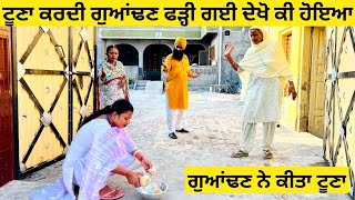 ਟੂਣਾ ਕਰਦੀ ਗੁਆਂਢਣ ਫੜ੍ਹੀ ਗਈ ਦੇਖੋ ਕੀ ਹੋਇਆ Tuna krdi guandan punjabi short video sidhufamily guandan [upl. by Pell641]