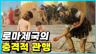 세계 초강대국 로마제국에서 행해졌던 충격적 관행 Top 10 [upl. by Tedd663]