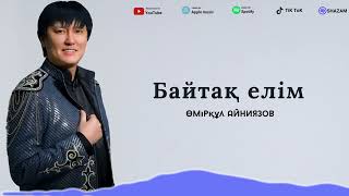 Өмірқұл Айниязов  Байтақ елім аудио [upl. by Nassi]