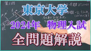 東京大学 2024年 物理入試 全問題解説 [upl. by Delfeena]