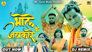 Bhole Ke Jaykare  DJ REMIX New Bhola Song 2024  Nourang Ustad  Rajveer Dangi  Mohit Saini [upl. by Eltsyrc988]