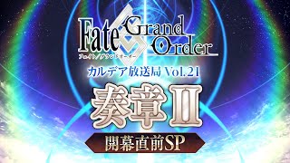 FateGrand Order カルデア放送局 Vol21 奏章Ⅱ 開幕直前SP [upl. by Ytsirc276]