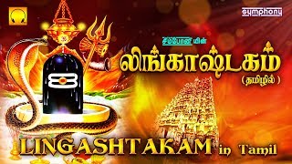 லிங்காஷ்டகம் தமிழில்  Lingashtakam  Lord Shiva Shlokas [upl. by Ainimreh]