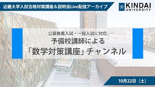 【令和5年度入試 入試合格対策講座】数学対策講座（公募制推薦入試・一般入試に対応） [upl. by Zantos]