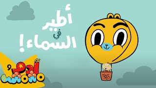 Adam Wa Mishmish  Air Transport Kids Songs  آدم ومشمش وسائل التنقل الجوية [upl. by Damiano572]