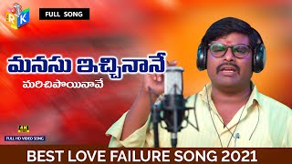 Manasu ichinane marichipoyinave full songlove failure song 2021 RamakrishnaRamu Koninti [upl. by Shela459]